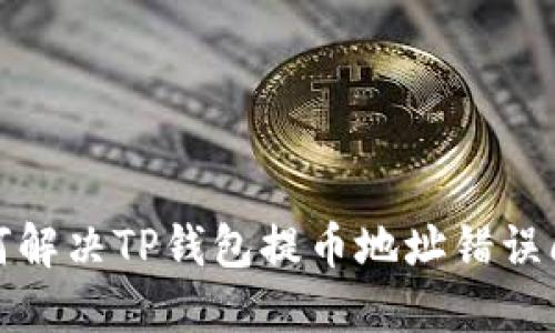 如何解决TP钱包提币地址错误问题