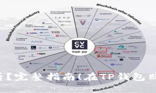  在TP钱包购买的数字货币在哪里能查看？完整指南！在TP钱包购买的数字货币在哪里能查看？完整指南！