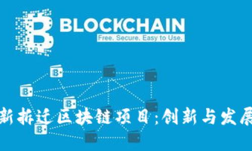 周巷镇最新拆迁区块链项目：创新与发展的新机遇