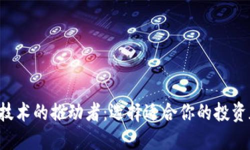  区块链技术的推动者：选择适合你的投资加密货币