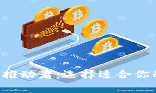  区块链技术的推动者：选择适合你的投资加密货币