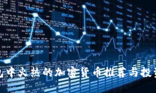 TP钱包中火热的加密货币推荐与投资策略