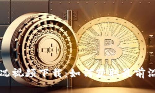 区块链最新实况视频下载：如何获取最前沿的信息与资源
