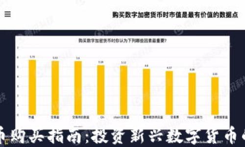 
TP钱包新币购买指南：投资新兴数字货币的最佳实践