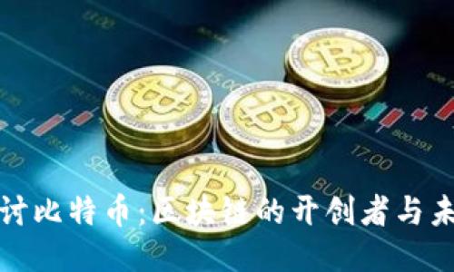深入探讨比特币：区块链的开创者与未来趋势