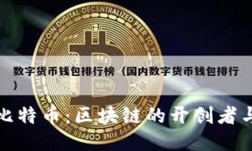 深入探讨比特币：区块链的开创者与未来趋势