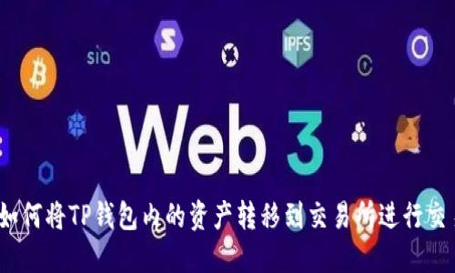 : 如何将TP钱包内的资产转移到交易所进行交易？
