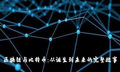 区块链与比特币：从诞生到未来的完整故事