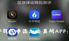 如何在TP钱包中添加交易所
