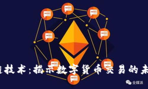 区块链技术：揭示数字货币交易的未来趋势