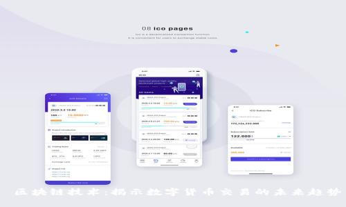 区块链技术:揭示数字货币交易的未来趋势