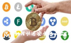 TRC20代币如何快速安全地上