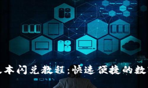 : TP钱包最新版本闪兑教程：快速便捷的数字资产交易指南