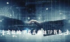 如何安全高效地下载区块