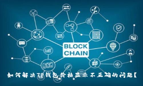 如何解决TP钱包价格显示不正确的问题？