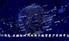 TP钱包：区块链时代的新兴