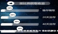 如何在TP钱包中添加中本聪