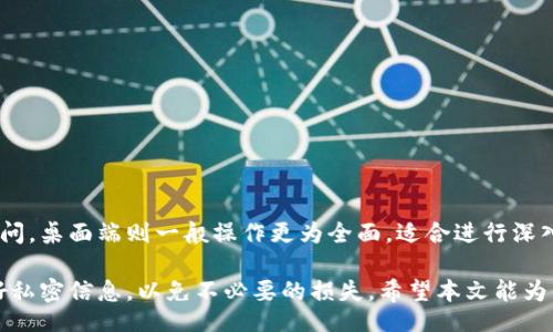 jiaotu
忘记TP钱包密码怎么办? 三种方法教你快速找回
/jiaotu

TP钱包, 密码找回, 加密货币钱包, 区块链安全
/guanjianci

在加密货币日益普及的今天，TP钱包作为一种主流的数字钱包，被越来越多的用户所使用。TP钱包不仅支持多种主流数字货币，还提供了相对安全的存储和交易环境。然而，许多用户在使用过程中常常会遇到一个问题，那就是：密码忘记了，该怎么办？本文将详细探讨这一问题，为你提供解决方案及相关信息。

TP钱包密码的重要性
TP钱包的密码是保护用户数字资产安全的重要因素。没有正确的密码，即使是钱包的拥有者也无法访问其账户，因此，牢记密码显得尤为重要。遗忘密码可能会导致用户失去对自己投资的访问权限，进而造成不可逆转的经济损失。

忘记密码的后果
首先，忘记TP钱包密码会导致用户无法进行常规交易，包括购买和出售加密货币。此外，用户若尝试多次输入错误密码，钱包可能会暂时锁定，进一步加大找回的难度。更严重的情况是，如果钱包没有绑定其他安全验证手段，用户可能会面临资产永远锁定的风险。

如何找回TP钱包密码
在意识到自己已经忘记TP钱包密码时，用户不必惊慌。根据用户所使用的TP钱包类型，常见的密码找回方法主要包括以下几种：

h41. 通过助记词恢复/h4
助记词是大多数加密钱包在创建时生成并提供的。它通常包含12个或24个单词，用于帮助用户在忘记密码时恢复钱包。如果你在创建TP钱包时安全保存了助记词，可以利用它来恢复钱包。
具体步骤如下：
ul
li打开TP钱包应用，选择“恢复钱包”选项。/li
li根据提示输入助记词，确保词序和单词拼写都正确。/li
li完成验证后，你将获得对钱包的访问权限，并可以设置新的密码。/li
/ul

h42. 寻求TP钱包官方支持/h4
如果用户没有保存助记词，找回钱包的难度会增加。这时，可以考虑向TP钱包的官方客户服务寻求支持。大多数钱包平台都有专门的客服团队，能够为用户提供技术支持和指导。
联系官方支持的过程如下：
ul
li打开TP钱包官方网站，查找“联系客服”或“帮助中心”的链接。/li
li提供必要的信息，例如你的账户邮箱地址和相关交易记录。/li
li耐心等待官方的回复和帮助。/li
/ul

h43. 利用备份文件/h4
如果你在创建钱包时曾经选择过备份选项，并将钱包备份文件保存到了设备上，可以通过此文件进行恢复。备份文件通常包含关于钱包信息的详细记录，能够帮助用户快速恢复账户。
使用备份文件恢复的方法如下：
ul
li找到已保存的备份文件，确保它是完整且最新的。/li
li在TP钱包应用中选择“导入备份”或类似的选项。/li
li按提示上传备份文件，完成后即可设置新的密码。/li
/ul

加强账户安全的建议
找回密码的过程虽然复杂，但为了避免将来再次面临同样的困扰，我们建议用户在日常使用中加强账户安全性：
ul
li定期更换密码，并使用强密码组合，包括大小写字母、数字和特殊字符。/li
li将助记词及备份文件安全保存，例如写在纸上并放在保险箱中。/li
li启用双重认证功能，为账户多一层保障。/li
li定期检查钱包账户的交易记录，及时关注异常活动。/li
/ul

常见问题解答

h4问题1：TP钱包是否支持密码重置功能？/h4
TP钱包并没有直接的密码重置功能。如果用户忘记了密码，通常需要依靠助记词、备份文件，或联系客服进行辅助处理。在使用过程中，用户应时刻注意保存好密码和助记词，以便在意外发生时能够顺利找回。

h4问题2：如果我丢失了助记词，还有机会找回我的钱包吗？/h4
如果助记词丢失，找回钱包的难度将极大增加。没有助记词和备份文件，TP钱包无法提供直接的访问手段，可能会造成资产的损失。因此，在使用TP钱包之前，确保妥善保管助记词是相当重要的。建议用户在创建钱包时，立即将助记词记录下来并存放在安全的地方。

h4问题3：如果我共有多个钱包，是否需要为每个钱包使用不同的密码？/h4
确实，使用不同的密码对于每个钱包是个值得推荐的安全做法。这样即使一处安全遭到破坏，其他钱包中的资产依旧受到保护。此外，使用密码管理软件也可帮助用户有效管理多重密码，确保各个账户的安全性。

h4问题4：如何防止TP钱包被盗？/h4
提高TP钱包安全性的几个措施包括：
ul
li不将钱包信息分享给任何人，尤其是社交工程攻击时一定要提高警惕。/li
li在公共网络中避免使用TP钱包应用，尽量使用安全可信的网络环境。/li
li定期更新你的手机系统和TP钱包应用，避免因软件漏洞导致的安全问题。/li
/ul

h4问题5：TP钱包是否有移动端和桌面端版本？/h4
TP钱包支持移动端和桌面端的使用，可以在不同的设备上安全管理资产。移动端提供了更便捷的交易方式，适合日常交易和快速访问。桌面端则一般操作更为全面，适合进行深入的资产管理和交易。用户可以根据自己的使用习惯选择适合的版本。

总结来说，忘记TP钱包密码的一系列解决方法让用户不至于在关键时刻陷入绝望。但更重要的是，用户在创建钱包后，要及时保护好私密信息，以免不必要的损失。希望本文能为你提供有效的帮助，安全地管理你的数字资产。