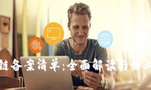 最新区块链备案清单：全面解读与行业趋势分析