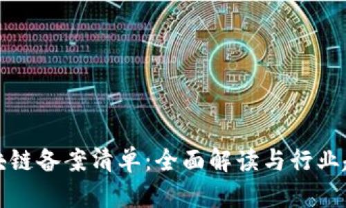最新区块链备案清单：全面解读与行业趋势分析