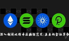 深入剖析比特币区块链范