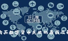TP钱包购买数字货币失败的