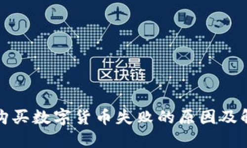TP钱包购买数字货币失败的原因及解决方案