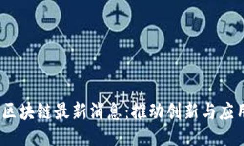 GMPC混合链区块链最新消息：推动创新与应用的未来趋势