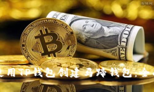 如何使用TP钱包创建马蹄钱包：全面指南