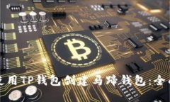 如何使用TP钱包创建马蹄钱