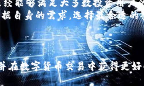   TP钱包59.9套餐全面解析：最佳数字货币安全管理解决方案 / 
 guanjianci TP钱包, 数字货币, 安全管理, 钱包套餐 /guanjianci 

# TP钱包59.9套餐全面解析：最佳数字货币安全管理解决方案

在当今数字时代，随着加密货币与区块链技术的蓬勃发展，越来越多的人们投入到这一新兴市场中。作为一种安全、便捷的数字资产管理工具，数字货币钱包的选择变得愈发重要。其中，TP钱包59.9套餐因其独特的优势，受到了越来越多投资者的青睐。这篇文章将详细介绍TP钱包59.9套餐的诸多优点、使用方法、以及它在数字货币管理中的重要性。

## 什么是TP钱包？

TP钱包是一款功能强大的数字货币钱包，支持多种加密货币的存储、交易及管理。它的用户界面友好，操作简单，是老手和新手都能轻松上手的选择。TP钱包还特别强调安全性，为用户提供了多重安全防护机制，确保用户的资产安全。

## TP钱包59.9套餐的特色

TP钱包59.9套餐是TP钱包针对广大用户推出的一种高性价比的服务套餐。这种套餐的推出，旨在为用户提供更加便捷和安全的数字资产管理体验。59.9套餐通常包含以下几个方面的服务：

### 1. 安全保障

TP钱包拥有多重安全保障措施，包括助记词、私钥存储等。59.9套餐用户可享受更高级别的安全保护功能，如二次验证、冷存储等。

### 2. 交易费用优惠

在59.9套餐下，用户享有相对较低的交易费用。这对于频繁进行数字货币交易的用户来说，可以大大节省成本。

### 3. 优先客服支持

59.9套餐用户可以享受优先的客户服务支持，无论是操作问题还是技术问题，用户都可以迅速获得帮助。

### 4. 专属功能

用户在59.9套餐中，可以解锁一些专属的功能，如高频交易支持、新币上市提醒等。

## 使用TP钱包59.9套餐的优势

### 1. 用户友好

TP钱包的设计初衷就是为了让所有用户都能快速上手。59.9套餐特别了一些操作流程，用户可以在最短的时间内完成资产的管理。

### 2. 资产安全性高

安全始终是数字货币管理的重中之重。TP钱包在59.9套餐中为用户提供了多重防护机制，确保用户的资产安全不受威胁。即使在网络环境相对不安全的情况下，TP钱包也可以保障用户的数字资产安全。

### 3. 交易高效便捷

通过TP钱包，用户可以瞬间完成各种交易操作，59.9套餐进一步了交易过程，减少了用户的等待时间。

### 4. 提升投资机会

在59.9套餐中，用户不仅可以享受到交易费用的优惠，还可以获得一些市场动态的及时通知，帮助用户抓住更多的投资机会。

### 5. 社区支持

TP钱包还建立了活跃的用户社区，用户可以在其中交流经验，分享投资技巧。59.9套餐的用户，更是可以获得额外的社区活动参与机会。

## 常见问题解答

### 问题一：TP钱包59.9套餐的注册流程如何？

注册流程的详细介绍
TP钱包59.9套餐的注册流程非常简单，只需几个步骤即可完成。首先，用户需要下载TP钱包的应用程序，并安装到手机或计算机上。接下来，用户打开应用程序，进入注册页面。在这里，用户需要输入一些基本信息，如邮箱地址、手机号码和设置密码。完成信息输入后，用户会收到一封确认邮件或短信，点击链接进行验证。
验证成功后，用户可以设置助记词和私钥。这一步骤至关重要，助记词和私钥是用户进入钱包的唯一凭证。请务必妥善保管，切勿泄露给他人。完成上述步骤后，用户便可顺利激活TP钱包59.9套餐。

### 问题二：TP钱包59.9套餐的费用更新是怎样的？

费用更新的详细流程
TP钱包59.9套餐的费用是固定的，即每月59.9元人民币，但在费用更新这方面则是相对灵活的。首先，用户需要在套餐到期前关注应用内部的消息通知，以便及时了解套餐的续费和费用变更公告。
TP钱包团队可能会根据市场情况和服务提升来调整费用，因此建议用户定期查看最新消息。若套餐价格变动，用户也会收到相应的通知，可以选择是否继续使用该套餐。同时，用户还可以通过参加活动获得优惠或补贴，降低续费成本。

### 问题三：在59.9套餐下如何管理多种数字资产？

多资产管理的技巧和功能
在TP钱包的59.9套餐中，用户可以轻松管理多种数字资产，其用户界面设计非常直观，支持多种加密货币。在主界面的资产管理模块，用户只需点击相应的数字货币图标，即可进入该资产的详细页面。用户可以查看资产的实时价格、涨跌幅、持有数量等信息。
此外，TP钱包提供了便捷的转账和兑功能，用户可以轻松完成资产之间的转换。有些情况下，用户可能需要通过某个数字资产进行交易，TP钱包的智能搜索功能能够为用户提供最佳的兑换方案，最大限度地降低手续费，确保用户获得最佳的投资回报。

### 问题四：如何确保资产的安全性？

安全性的多重保障
TP钱包提供多重安全保障以确保用户资产的安全。首先，用户在注册时需要设置助记词和私钥。这是一道重要的安全防线，用户必须妥善保管这两项信息，避免泄露。同时，TP钱包还提供了双重身份验证的选项，用户可以通过链接手机短信或邮箱来实现防护。
另外，TP钱包的59.9套餐用户还可以使用冷存储设备来管理加密货币，这些冷存储设备不与互联网连接，确保数据安全。同时，TP钱包定期进行安全审计，并更新安全策略，以应对新的网络威胁。

### 问题五：TP钱包59.9套餐和其他套餐的比较

套餐比较与选择的建议
TP钱包提供多种套餐供用户选择，其中59.9套餐以其性价比高、服务全面而受到用户的喜爱。与更高级别的套餐相比，59.9套餐虽然功能略有不足，但实际上已经能够满足大多数投资用户的需求。
除了59.9套餐外，TP钱包还有针对商业用户的套餐以及面向高频交易者的专业套餐。这些套餐在费用、交易速度、安全保障措施等方面都有所不同。建议用户根据自身的需求，选择最合适的套餐。如果是新手用户，59.9套餐是一个很好的起点，可以帮助用户逐步熟悉数字货币操作和市场动态。

## 结语

TP钱包59.9套餐作为一种高性价比的数字货币安全管理方案，提供了全面而优质的服务。通过上述各方面的介绍，希望能帮助更多用户了解这一产品的优势，并在数字货币交易中获得更好的体验。无论作为投资者还是新手，TP钱包59.9套餐都能为用户的数字资产保驾护航。