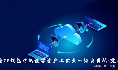 如何将TP钱包中的数字资产上架至一级交易所：完整指南