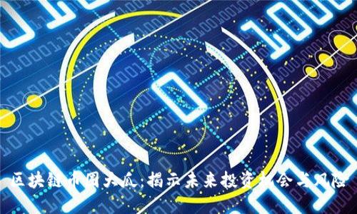 区块链币圈大瓜：揭示未来投资机会与风险