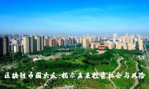 区块链币圈大瓜：揭示未来投资机会与风险