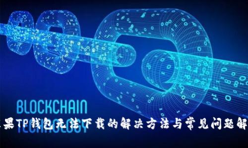 苹果TP钱包无法下载的解决方法与常见问题解析
