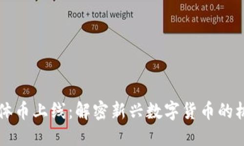 区块链媒体币上线：解密新兴数字货币的机遇与挑战