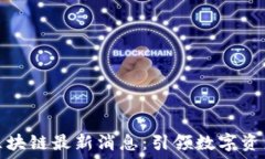   欧米派区块链最新消息：