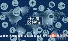 区块链币整顿最新消息：