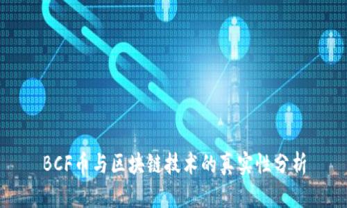 BCF币与区块链技术的真实性分析