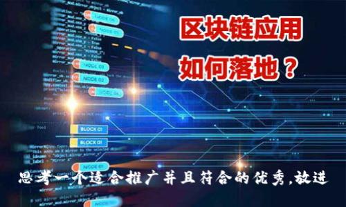思考一个适合推广并且符合的优秀，放进