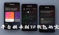 从交易平台提币到TP钱包的