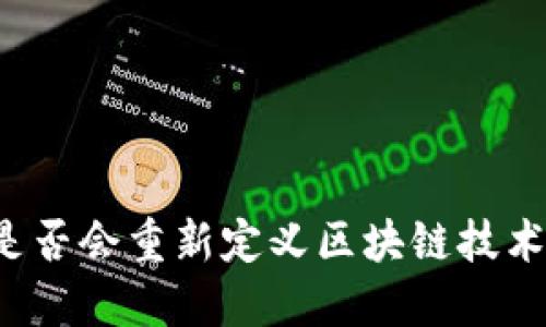 比特币是否会重新定义区块链技术的未来？