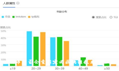 比特币是否会重新定义区块链技术的未来？