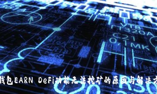 :
TP钱包EARN DeFi功能无法挖矿的原因与解决方案