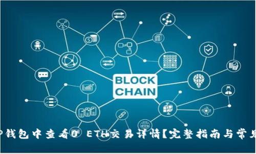  如何在TP钱包中查看0 ETH交易详情？完整指南与常见问题解答