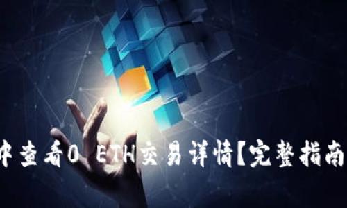  如何在TP钱包中查看0 ETH交易详情？完整指南与常见问题解答