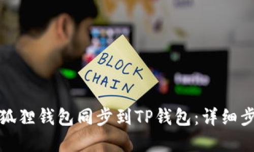 如何将小狐狸钱包同步到TP钱包：详细步骤和技巧