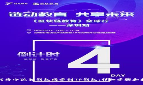如何将小狐狸钱包同步到TP钱包：详细步骤和技巧
