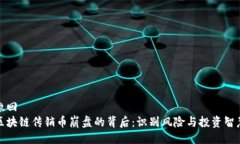 撤回  区块链传销币崩盘的