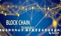 区块链币涨价的条件：揭